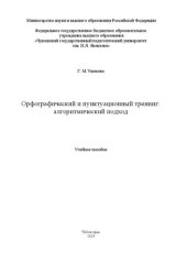 book Орфографический и пунктуационный тренинг: алгоритмический подход