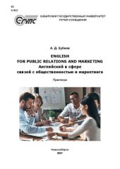 book English for Public Relations and Marketing = Английский в сфере связей с общественностью и маркетинга: практикум