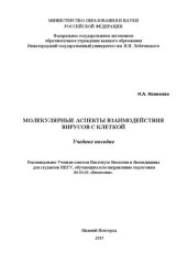 book Молекулярные аспекты взаимодействия вирусов с клеткой: Учебное пособие