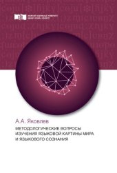 book Методологические вопросы изучения языковой картины мира и языкового сознания: Монография