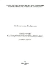 book Язык города как социолингвистическая проблема: Учебное пособие