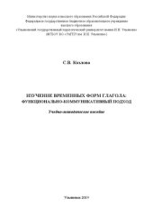 book Изучение временных форм глагола: функционально-коммуникативный подход: Учебно-методическое пособие