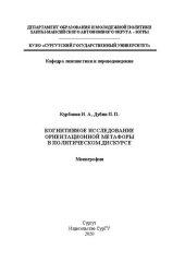 book Когнитивное исследование ориентационной метафоры в политическом дискурсе: моногр.
