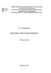 book Deutsch für Studierende: учебное пособие