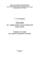 book Лекции по специальной педагогической подготовке: учебное пособие