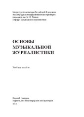 book Основы музыкальной журналистики: учебное пособие