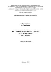 book Лексико-грамматические тестовые задания. Немецкий язык: учебное пособие