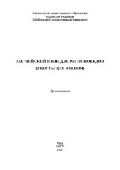 book Английский язык для регионоведов (тексты для чтения): Хрестоматия