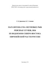 book Паразитофауна окуневых рыб Percidae Cuvier, 1816 из водоемов северо-востока европейской части России: Монография