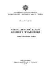 book Синтаксический разбор сложного предложения: Учебно-методическое пособие