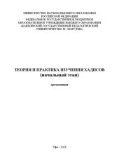 book Теория и практика изучения хадисов (начальный этап): хрестоматия