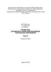 book Грамматика английского языка для бакалавров технических направлений. Часть 2: учебное пособие