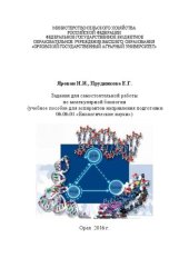 book Задания для самостоятельной работы по молекулярной биологии: учебное пособие для аспирантов направления подготовки 06.06.01 «Биологические науки»