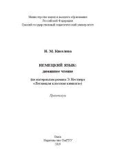 book Немецкий язык: домашнее чтение (по материалам романа Э. Кестнера "Летающая классная комната"): практикум