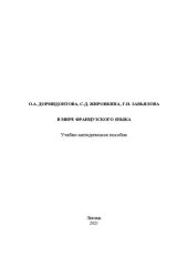 book В мире французского языка: Учебное пособие