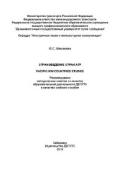 book Страноведение стран АТР = Pacific-Rim Countries Studies: Учебное пособие