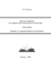 book Текст в лингво- и социокультурном пространстве: монография