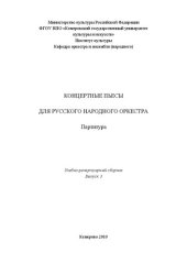 book Концертные пьесы для русского народного оркестра_Ноты