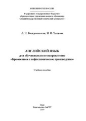 book Английский язык для обучающихся по направлению «Криогеника и нефтехимическое производство»: учебное пособие