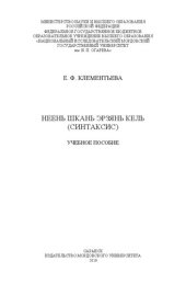 book Неень шкань эрзянь кель (синтаксис): учебное пособие