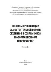 book Способы организации самостоятельной работы студентов в современном информационном пространстве: монография