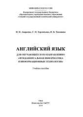 book Английский язык для обучающихся по направлению «Фундаментальная информатика и информационные технологии»: учебное пособие