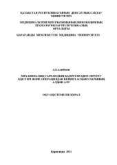 book Механикалық сарғаюдың қазіргі кездегі зерттеу әдістері және операциядан кейінгі асқынуларының алдын алу: Оқу-әдістемелік құрал