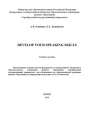 book Develop your speaking skills: Учебное пособие для обучающихся по образовательной программе высшего образования по направлению подготовки 45.03.01 Филология