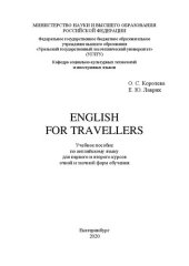 book English for travellers: Учебное пособие по английскому языку для первого и второго курсов очной и заочной форм обучения