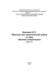 book Практикум для самостоятельной работы по курсу «Деловые коммуникации». Часть 1