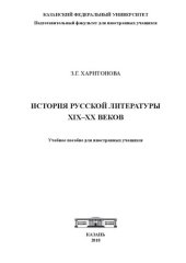 book История русской литературы XIX–ХХ веков: учеб. пособие для иностранных учащихся