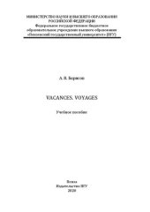 book Vacances. Voyages: Учебное пособие