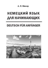 book Немецкий язык для начинающих: Учебное пособие для студентов бакалавриата и магистратуры