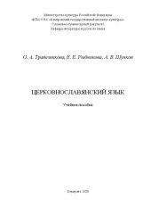 book Церковнославянский язык: Учебное пособие