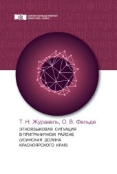 book Этноязыковая ситуация в приграничном районе (Усинская долина Красноярского края): Монография