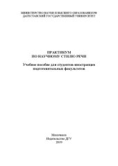 book Практикум по научному стилю речи: Учебное пособие для студентов-иностранцев подготовительных факультетов