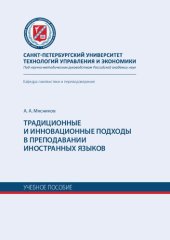 book Традиционные и инновационные подходы в преподавании иностранных языков: учебное пособие