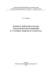 book Французский язык Канады. Семантические изменения в условиях языкового контакта