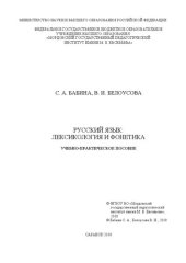 book Русский язык: лексикология и фонетика: Учебно-практическое пособие