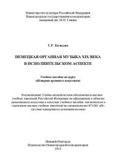 book Немецкая органная музыка XIX века в исполнительском аспекте: Учебное пособие