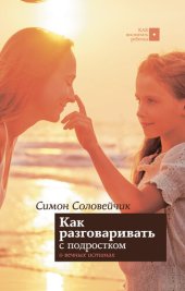 book Как разговаривать с подростком о вечных истинах