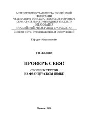 book Проверь себя!: Сборник тестов на французском языке: Приложение к учебному пособию «Сборник текстов для чтения на французском языке» для студентов специальности «Менеджмент»