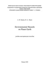 book Environmental Hazards on Planet Earth (Экологическая угроза существованию современной цивилизации): учебно-методическое пособие