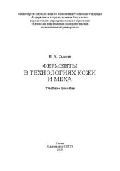 book Ферменты в технологиях кожи и меха: учебное пособие