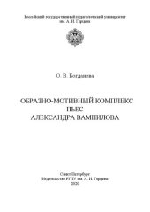 book Образно-мотивный комплекс пьес Александра Вампилова