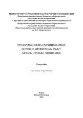 book Профессионально-ориентированное обучение английскому языку: методы, приемы, оценивание: Монография