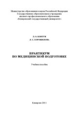 book Практикум по медицинской подготовке