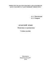 book Арабский язык. Фонетика и грамматика: Учебное пособие