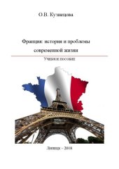 book Франция: история и проблемы современной жизни: учебное пособие