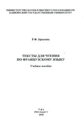 book Тексты для чтения по французскому языку: Учебное пособие